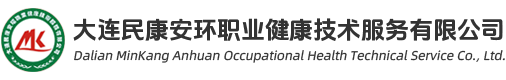 大連民康安環職業健康技術服務有限公司_大連職業衛生評價_大連環境監測_大連安全評價_大連環境影響評價
