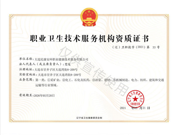 職業衛生技術服務機構資質證書