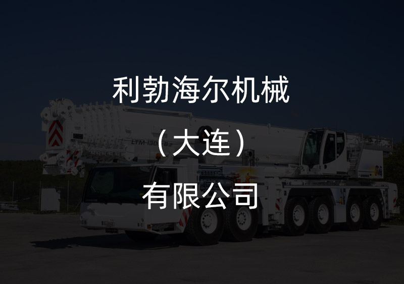 利勃海爾機械（大連）有限公司